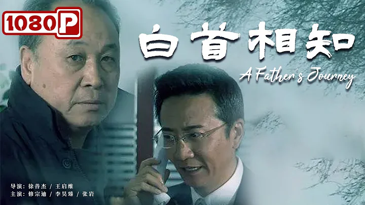 《#白首相知》/ A Father's Journey 退休老人的临终遗愿被人偷听 惹祸上身惨遭绑架（修宗迪 / 李昊臻 / 张岩） - DayDayNews