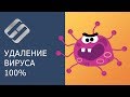 100% удаление любого вируса: трояна, руткита, вымогателя, шпионской программы ☣️🛡️💻