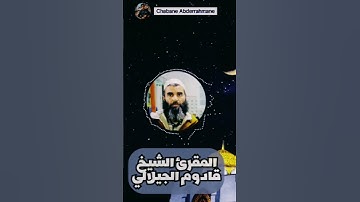 {وما محمد إلا رسول قد خلت من قبله الرسل} تلاوة عطرة من أواخر سورة آل عمران | المقرئ قادوم الجيلالي