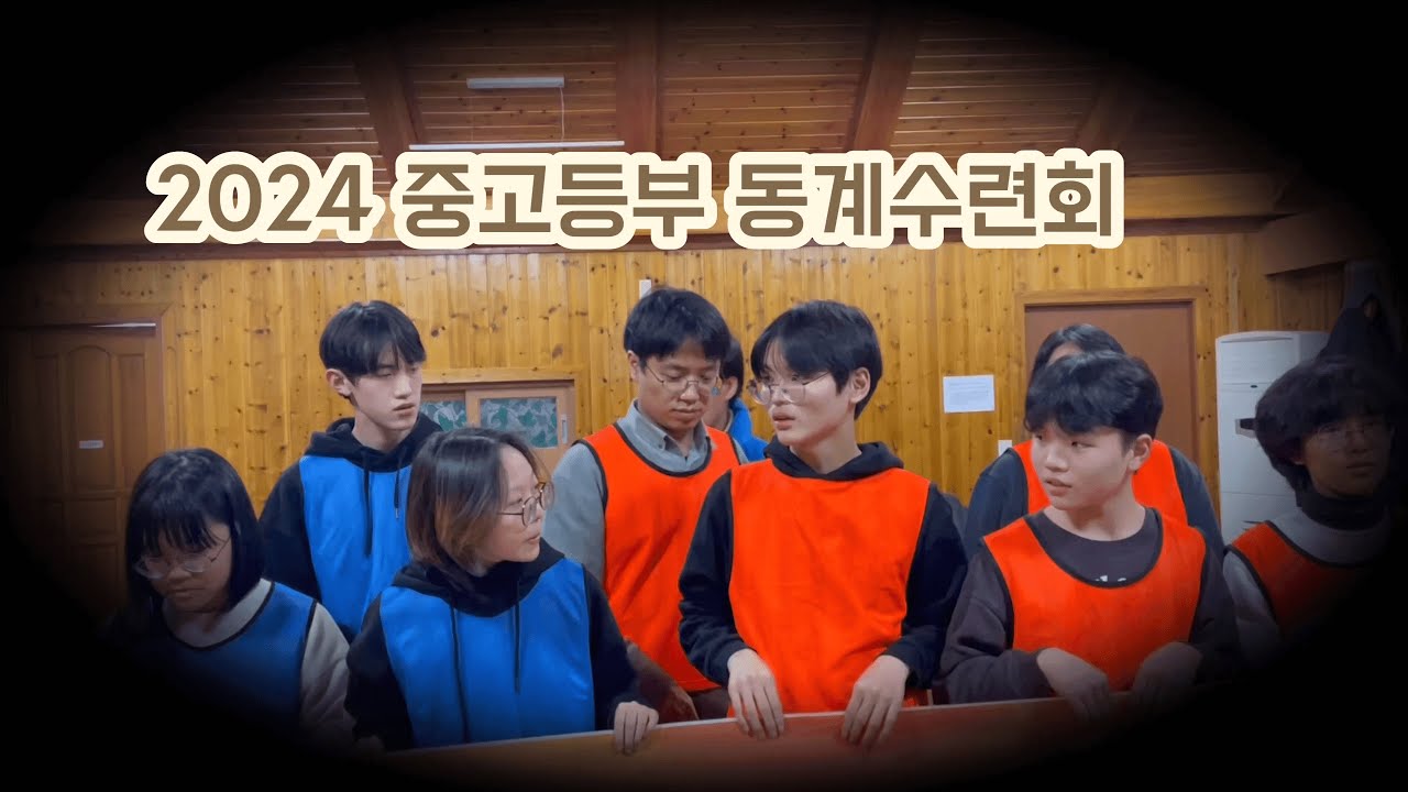 2024년 중고등부, 청년부 겨울수련회 | 24.02.23~24, 16~17