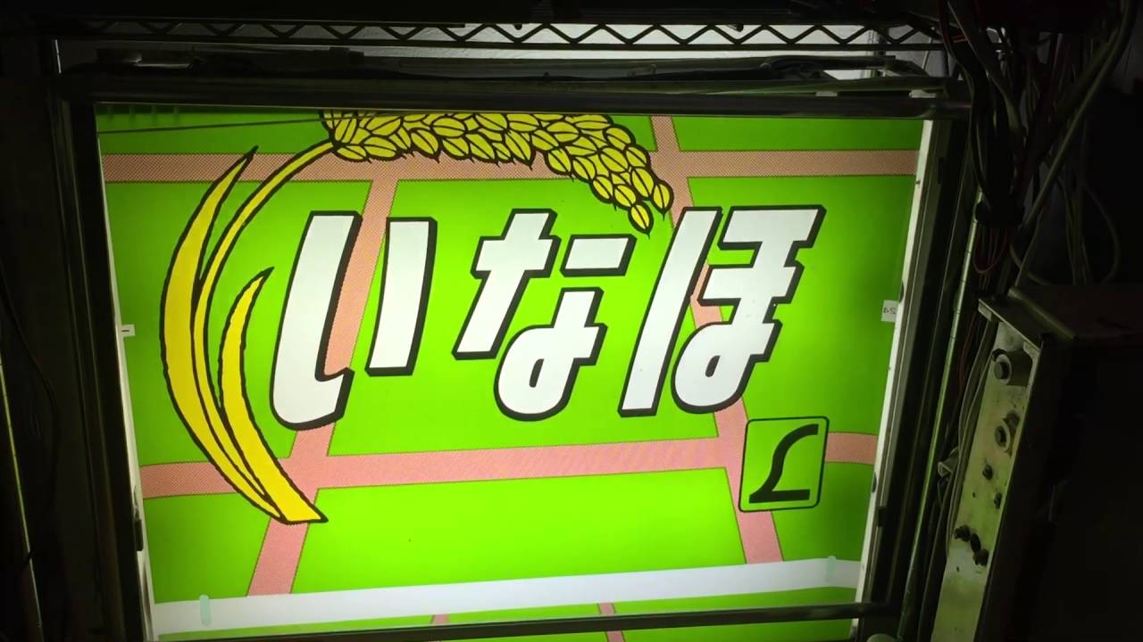 さようなら485系 全盛期の前面幕