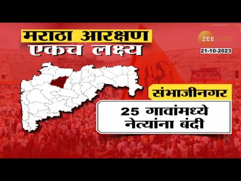 Maratha Reservation | नो आरक्षण, नो इलेक्शन, आता आरक्षणमिळेपर्यंत राजकीय नेत्यांना 'या' गावांत बंदी