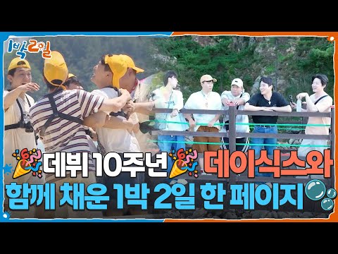 thumbnail 🎉데뷔 10주년🎉 데이식스와 함께 채운 1박 2일 한 페이지🫧 [1박 2일 시즌4/Two Days and One Night 4] | KBS 250907 방송