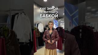 Как зимой не выглядеть бабкой #образжизни #мода #стильжизни #стиль #аксессуары #одежда #fashion