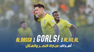 أهداف مباراة النصر 1 - 1 الهلال | دوري روشن السعودي 23/24 | الجولة 32 AlNassr Vs Al Hilal Goals