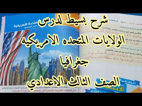 شرح درس الولايات المتحدة الأمريكية بصوره بسيطه جدا||جغرافيا ٣ اعدادي ٢٠٢٢م||المدرسه حسنه فرج