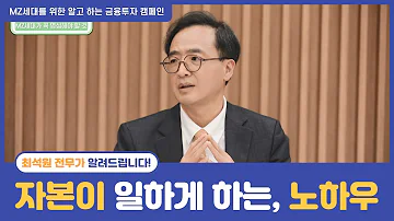 최석원 전무의 자본이 끝없이 일하게 하는 노하우 22 9 30 촬영