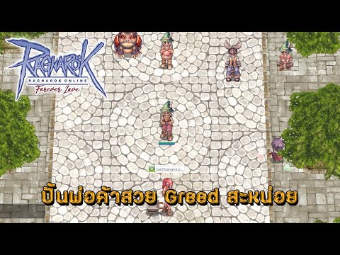 Ragnarok Online - ปั้นพ่อค้าสาย Greed สะหน่อย Sv.Indonesia【Live】