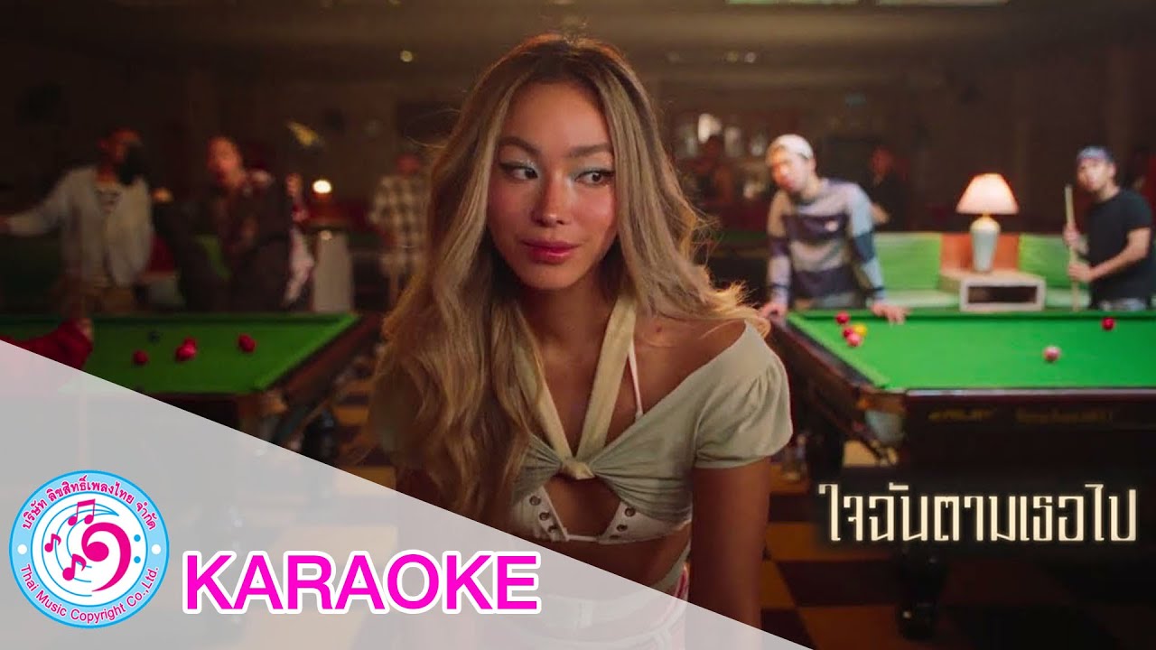 ใจฉันตามเธอไป - YOUNGOHM | TMC [ karaoke คาราโอเกะ ]