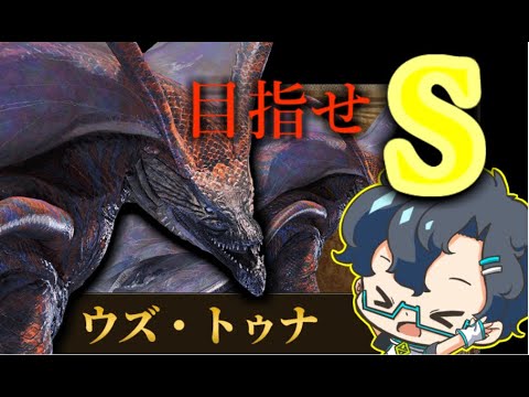 LIVE【モンハン:ワイルズ】ウズトゥナSランク目指そうｗ【VTuber】