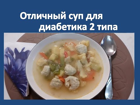 Отличный суп для диабетика 2 типа