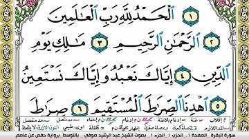 مصحف عبد الرشيد صوفي برواية حفص  فيديو  مكتوب ملون سورة  001  الفاتحة