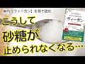 【衝撃】ビーガン(ヴィーガン)になったけど、砂糖が止められないとどうなる？ー新刊「ヴィーガン」より