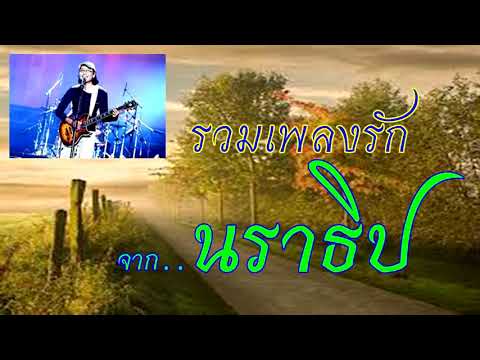 รวมบทเพลงรักจากนราธิป...วงชาตรี และนราธิป กาญนวัฒน์