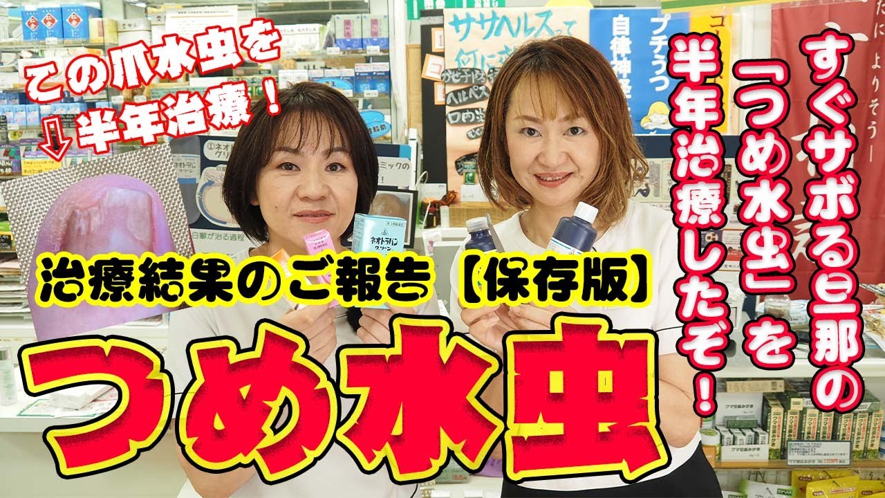 【爪水虫】サボる旦那の「つめ水虫」を半年治療した結果をご報告！諦めずに治療させました（笑あと残すところ2ミリなので年内には完治しそうです！【郡上の保健室 カトー薬局】