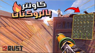 راست اكشن في سيرفر بدون تفريم 😱ريدو بيتي ولكن الرد سريع🔥 Rust solo