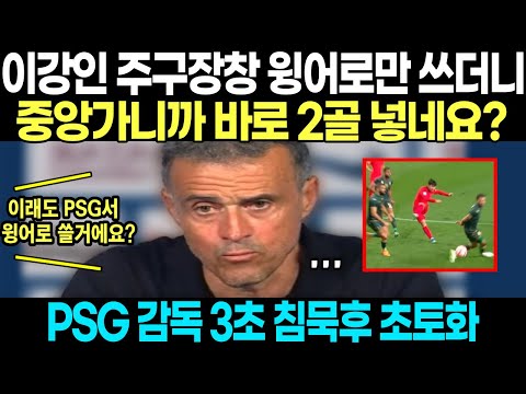 &quot;이강인 주구장창 윙어로만 쓰더니 중앙가니까 바로 2골 넣네요?&quot; PSG 감독 3초 침묵 후 초토화