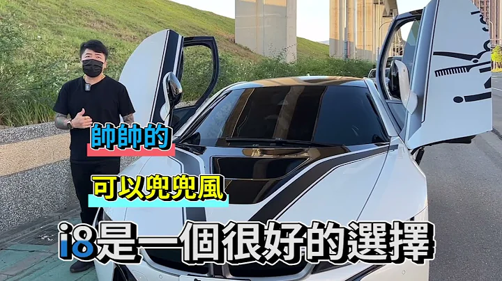 {小K找車去} BMW I8 身為4年車主的心得 保養竟然只要花XXXX元? 買I8歡迎找小K - 天天要聞