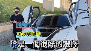 {小K找車去} BMW I8 身為4年車主的心得 保養竟然只要花XXXX元? 買I8歡迎找小K