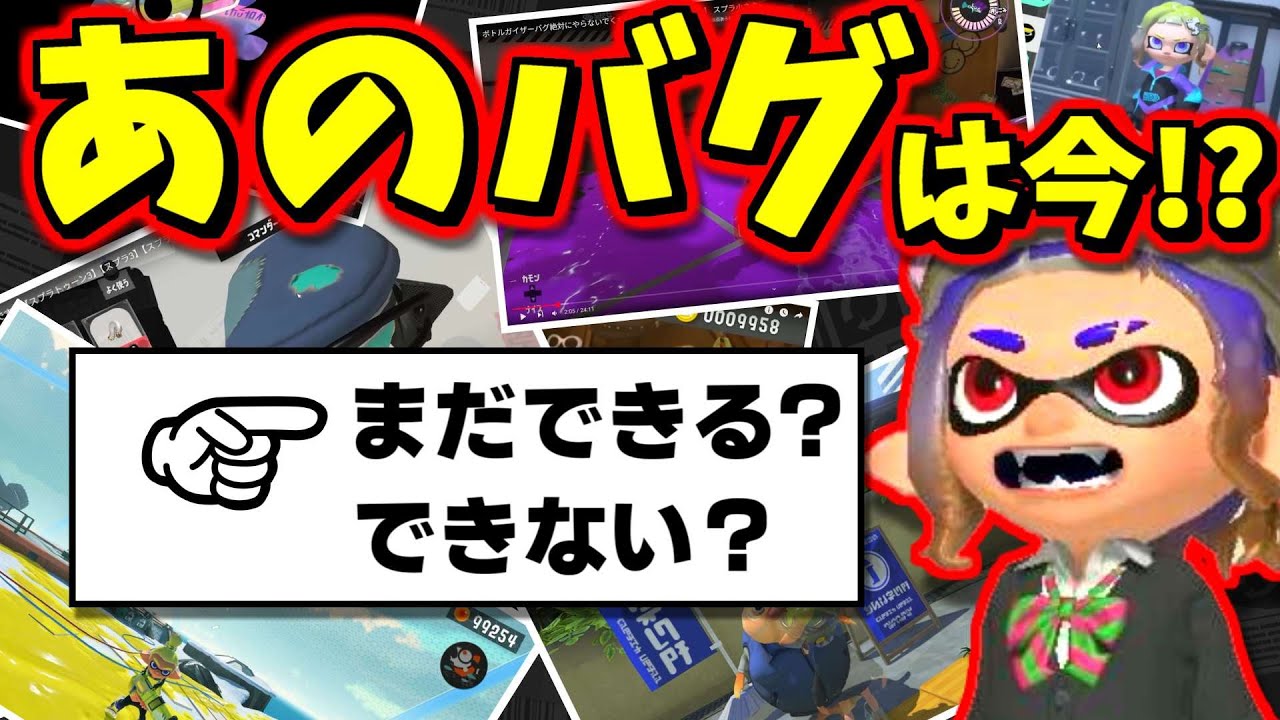 昔のとんでもないバグ、今もできるのか！？それとも修正されたのか調べたら意外な結果が出てきた！【スプラトゥーン3】【スプラ小ネタ】