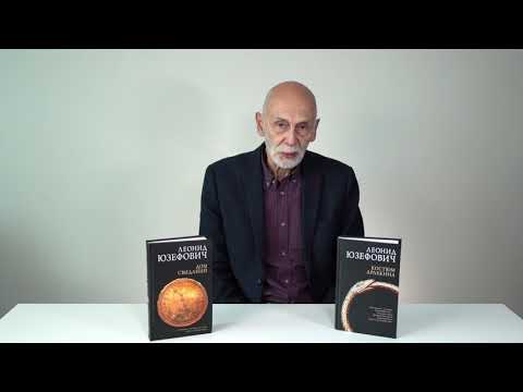 Леонид Юзефович об исторических детективах «Костюм Арлекина» и «Дом свиданий»