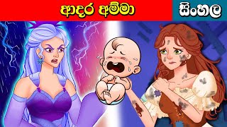 ආදර අම්මා dear mother | Kathandara Surangana Katha Sinhala Cartoon english fairy tales | lama Katun screenshot 1