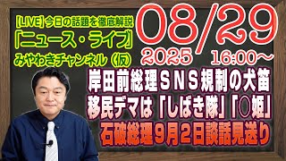 【LIVE】岸田文雄前総理ＳＮＳ規制の犬笛。移民デマの正体は「しばき隊」「○姫」。石破総理９月２日談話見送り｜メルマガ「ＡＩ過信」「みやチャン・ニュース・ライブ」（令和７年８月２９日　１６：００分〜）