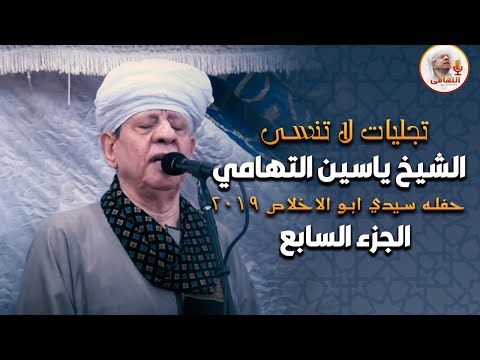 تجليات لا تنسى الشيخ ياسين التهامي حفله سيدي ابو الاخلاص ٢٠١٩ الجزء السابع