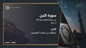 تلاوة جميلة جداً لسورة الجن كاملة من ليلة 29 رمضان 1443هـ القارئ سلطان الدوسري