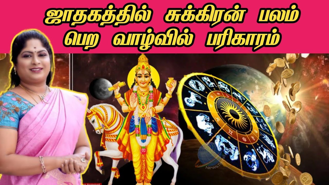 ஜாதகத்தில் சுக்கிரன் பலம் பெற வாழ்வில் பரிகாரம் | Sukran activation in jathagam tamil | Baghya Ashok