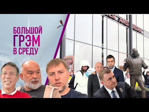 Грэм: где охранник Путина, Ургант и Познер, памятник Пригожину — Шейтельман, Осечкин, Панин