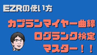 EZRでカプランマイヤー曲線とログランク検定を実施する方法