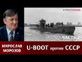 Мирослав Морозов о действиях немецких подлодок против СССР. 2 часть.