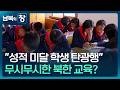 [남북의 창] “성적 안 되면 탄광행”…북한 ‘선택과목제’ 목적은? [클로즈업 북한] / KBS  2026.04.25.
