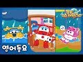 [슈퍼윙스 동요] 비야 비야 오지마 (Rain Rain Go Away) | 영어동요 | 인기동요