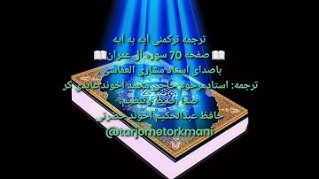 ترجمه ترکمنی آیه به آیه سوره آل عمران وصفحه(۷۰)با صدای استاد مشاری العفاسی صدای ضبط عبدالحکیم آخوند