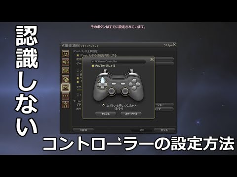 Ffxiv コントローラー設定方法 Youtube