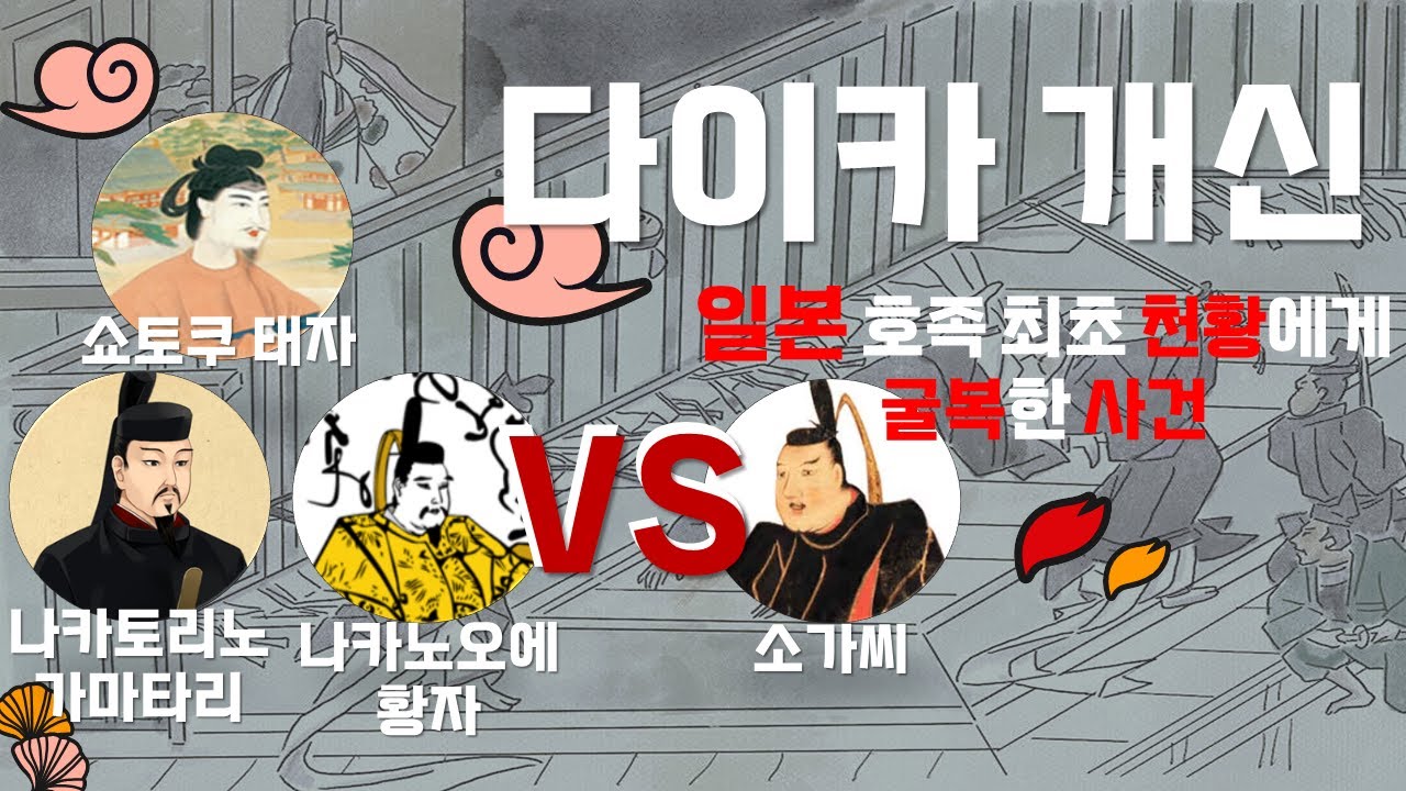 일본 호족 최초 천황에게 굴복한 사건 (다이카 개신大化の改新) - YouTube