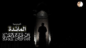 #قرآن || || تلاوة هادئة || سورة المائدة 35-66 || أحمد صلاح المصري