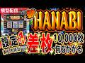 【新ハナビ 家スロ】『設定1』差枚10,000枚まで何ゲームかかるのか？#60【実機配信 横型配信】