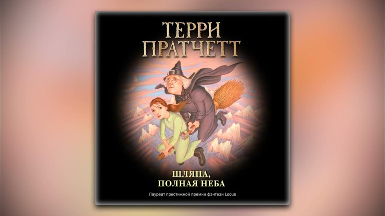 Шляпа полная неба аудиокнига. Терри пратчетт шляпа полная. Шляпа полная неба аудиокнига. Шляпа полная неба аудиокнига. Шляпа полная неба аудиокнига.