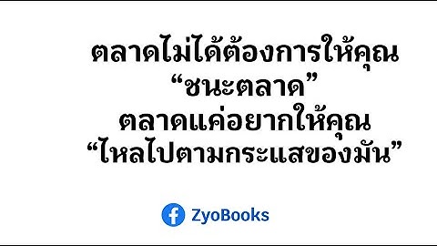 ตลาดไม่ได้ต้องการให้คุณ “ชนะตลาด”ตลาดแค่อยากให้คุณ “ไหลไปตามกระแสของมัน”