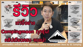 มหากาพย์รีวิว เตาปิ้งย่าง Campingmoon ทุกรุ่น คลิปเดียวจบ! (MT2 MT3 XMINI XTWO MT35 MT45 MT55)