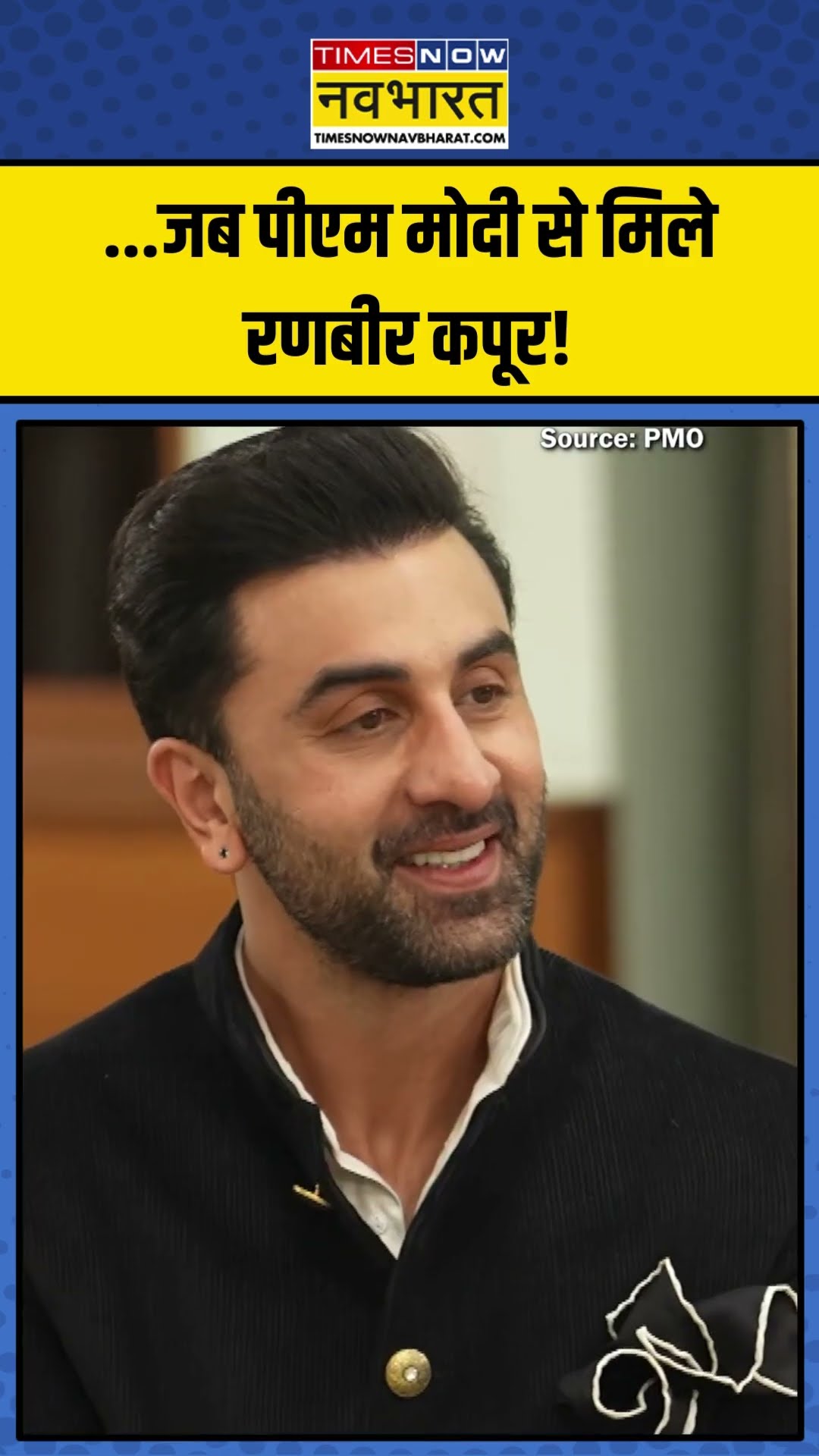 PM Narendra Modi से मिले एक्टर Ranbir Kapoor! | #shorts #pmmodi #ranbirkapoor