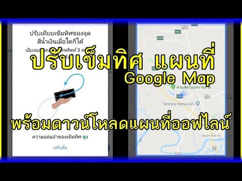 ปรับเข็มทิศ แผนที่ Google Map ช่วยให้ทำงานได้ดียิ่งขึ้น พร้อมวิธีดาวน์โหลดแผนที่ออฟไลน์