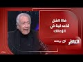 تقييم صادم من حلمي طولان عن تجربة جون إدوارد في نادي الزمالك ويعلق : تجربة مش ناجحة