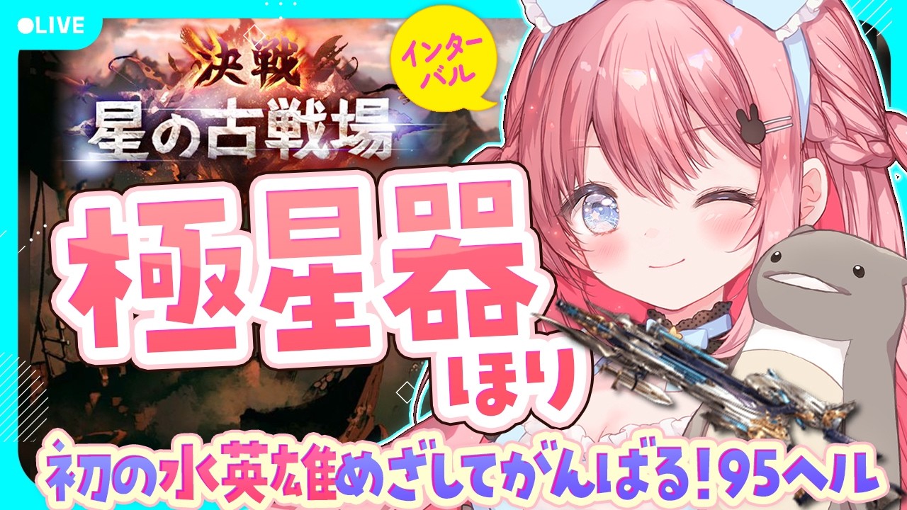 #71【グラブル 】水古戦場  95hell周回🔫 英雄狙い インターバル２回行動！！【 ころん🌟 】