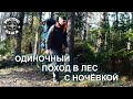 ОДИНОЧНЫЙ ПОХОД В ЛЕС С НОЧЁВКОЙ