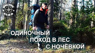 ОДИНОЧНЫЙ ПОХОД В ЛЕС С НОЧЁВКОЙ