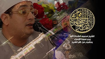 إن هذا القرآن يهدي للتي هي أقوم | الشيخ #محمود_الشحات يحبر سورة الإسراء بخشوع من #كفر_الشيخ